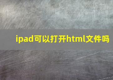 ipad可以打开html文件吗