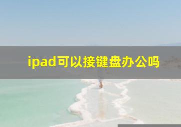 ipad可以接键盘办公吗