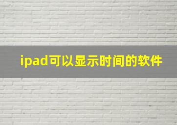 ipad可以显示时间的软件