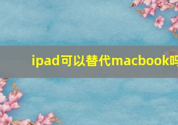 ipad可以替代macbook吗