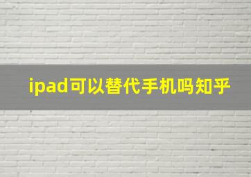 ipad可以替代手机吗知乎