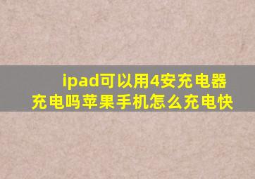 ipad可以用4安充电器充电吗苹果手机怎么充电快