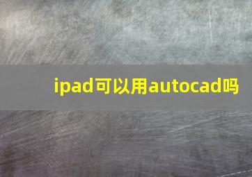 ipad可以用autocad吗