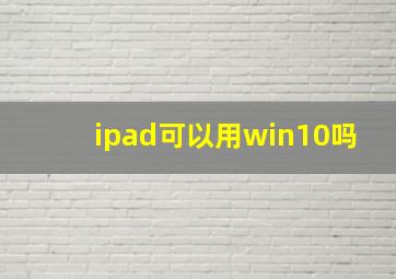 ipad可以用win10吗