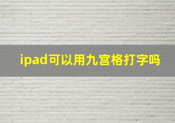 ipad可以用九宫格打字吗