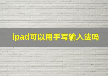 ipad可以用手写输入法吗