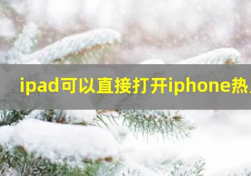 ipad可以直接打开iphone热点