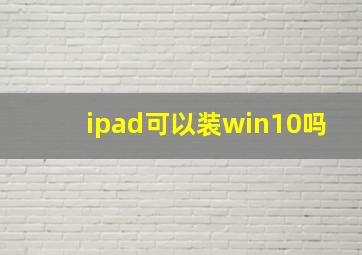 ipad可以装win10吗