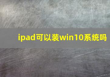 ipad可以装win10系统吗