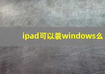 ipad可以装windows么