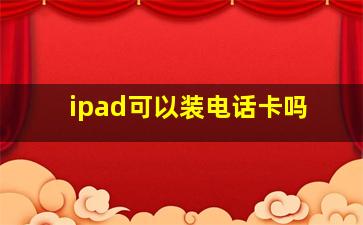 ipad可以装电话卡吗