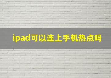 ipad可以连上手机热点吗