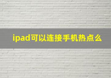 ipad可以连接手机热点么