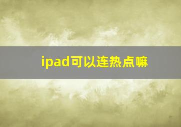 ipad可以连热点嘛