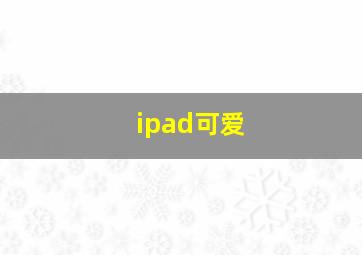 ipad可爱