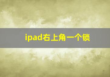 ipad右上角一个锁