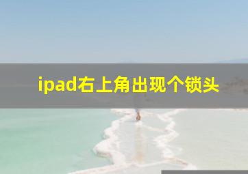 ipad右上角出现个锁头