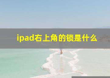 ipad右上角的锁是什么