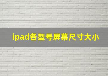 ipad各型号屏幕尺寸大小