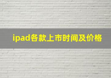 ipad各款上市时间及价格