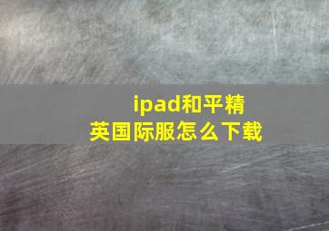 ipad和平精英国际服怎么下载