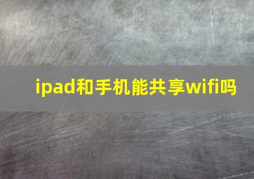 ipad和手机能共享wifi吗