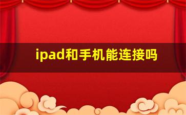 ipad和手机能连接吗