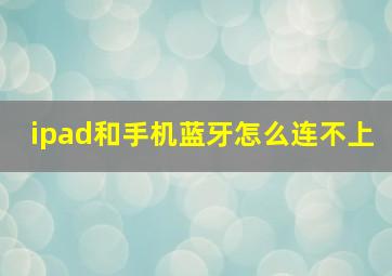 ipad和手机蓝牙怎么连不上