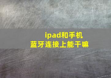 ipad和手机蓝牙连接上能干嘛