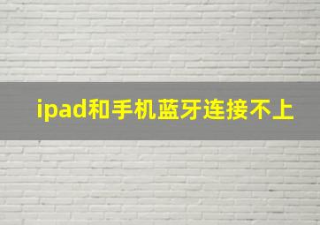 ipad和手机蓝牙连接不上