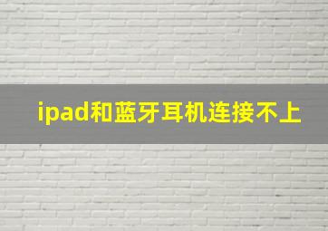 ipad和蓝牙耳机连接不上