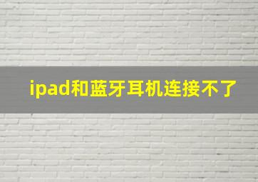 ipad和蓝牙耳机连接不了