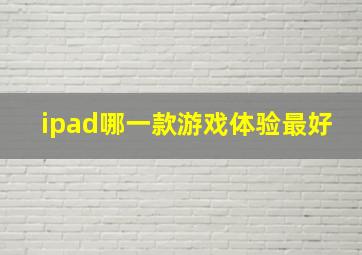 ipad哪一款游戏体验最好