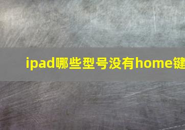 ipad哪些型号没有home键