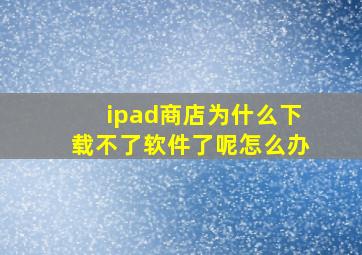 ipad商店为什么下载不了软件了呢怎么办