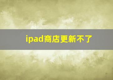 ipad商店更新不了