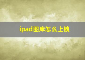 ipad图库怎么上锁