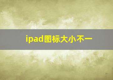 ipad图标大小不一