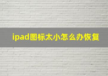 ipad图标太小怎么办恢复