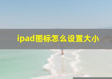 ipad图标怎么设置大小