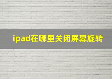 ipad在哪里关闭屏幕旋转