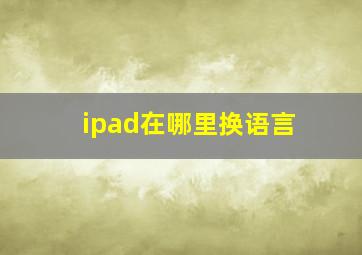 ipad在哪里换语言