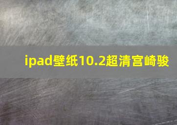 ipad壁纸10.2超清宫崎骏