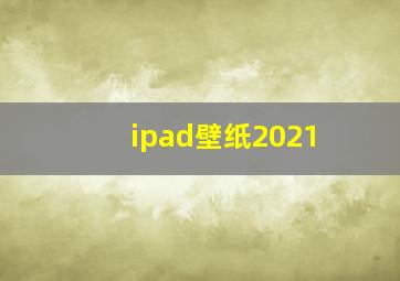 ipad壁纸2021