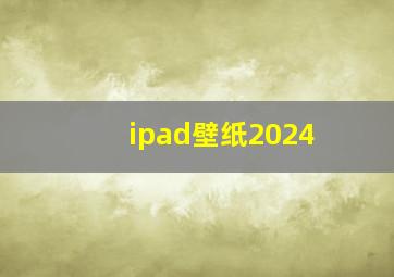 ipad壁纸2024