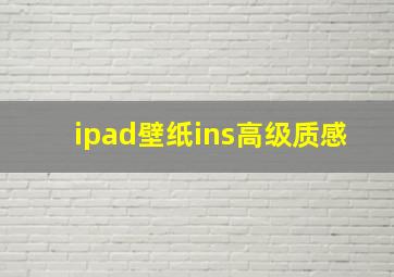 ipad壁纸ins高级质感