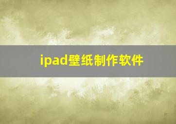 ipad壁纸制作软件