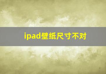 ipad壁纸尺寸不对