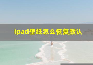 ipad壁纸怎么恢复默认