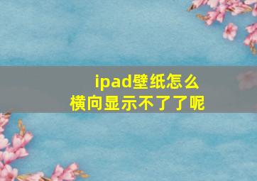 ipad壁纸怎么横向显示不了了呢